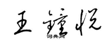 梁錦英王鍾悅草書個性簽名怎么寫