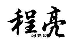 胡問遂程亮行書個性簽名怎么寫