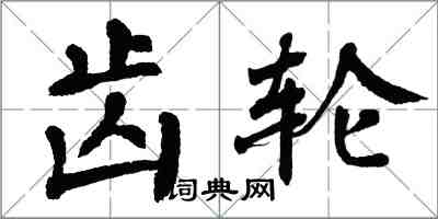 翁闓運齒輪楷書怎么寫