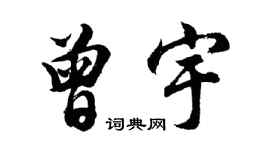 胡問遂曾宇行書個性簽名怎么寫