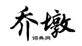 胡問遂喬墩行書個性簽名怎么寫