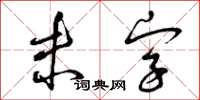 曾慶福未字草書怎么寫