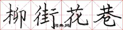 駱恆光柳街花巷楷書怎么寫