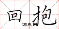 田英章回抱楷書怎么寫