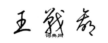 梁錦英王戰贏草書個性簽名怎么寫