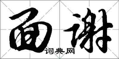 胡問遂面謝行書怎么寫