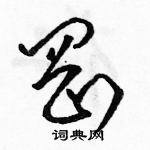 駱恆光寫的硬筆草書岡