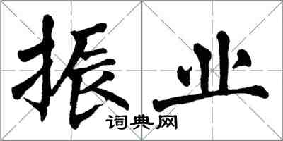 翁闓運振業楷書怎么寫