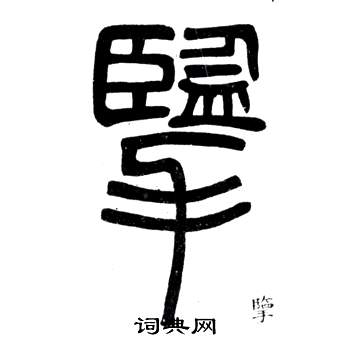 弟子職中鄧石如的寫法