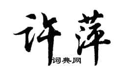 胡問遂許萍行書個性簽名怎么寫