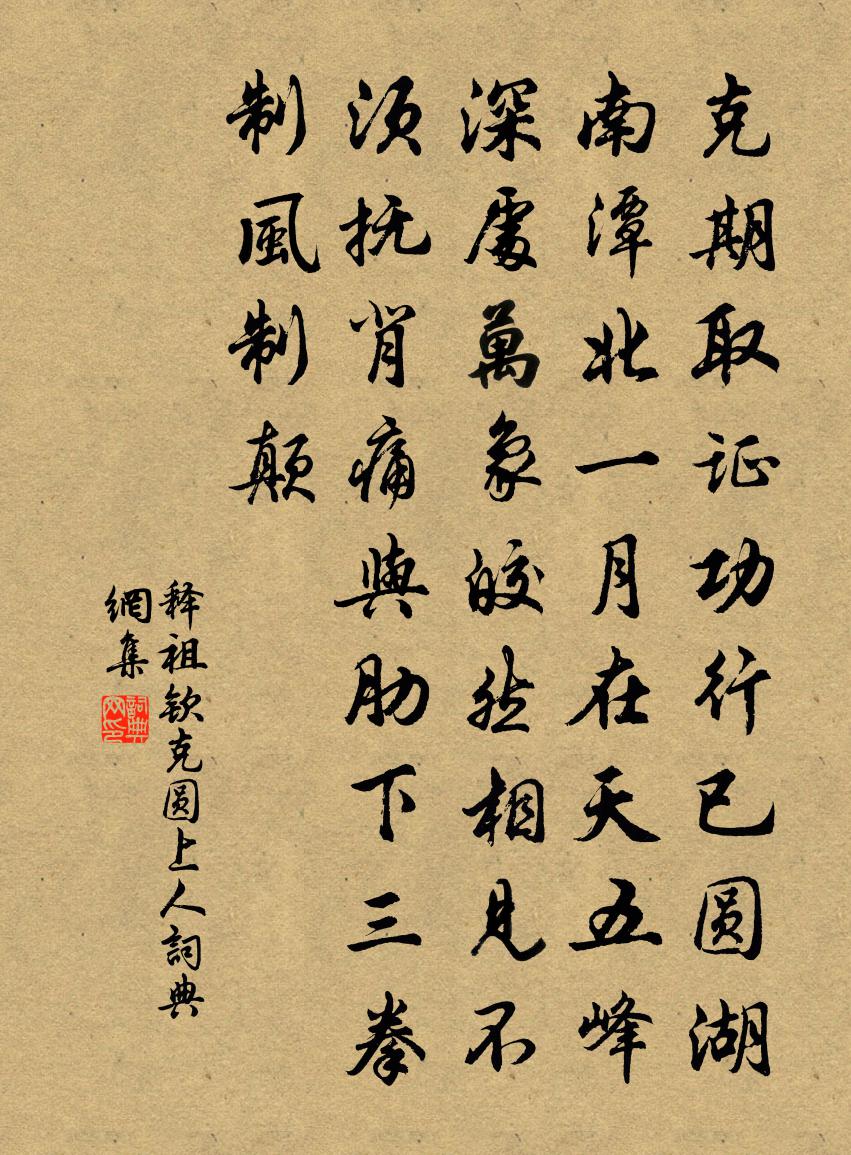 釋祖欽克圓上人書法作品欣賞