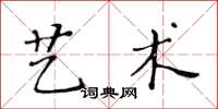 黃華生藝術楷書怎么寫