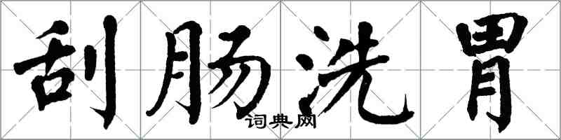 翁闓運刮腸洗胃楷書怎么寫