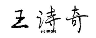 曾慶福王詩奇行書個性簽名怎么寫