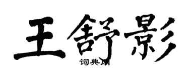 翁闓運王舒影楷書個性簽名怎么寫