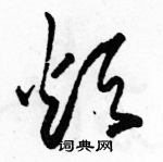 駱恆光寫的硬筆草書煩