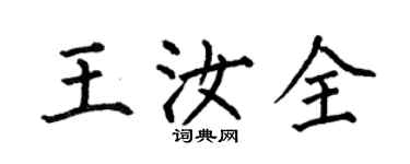何伯昌王汝全楷書個性簽名怎么寫