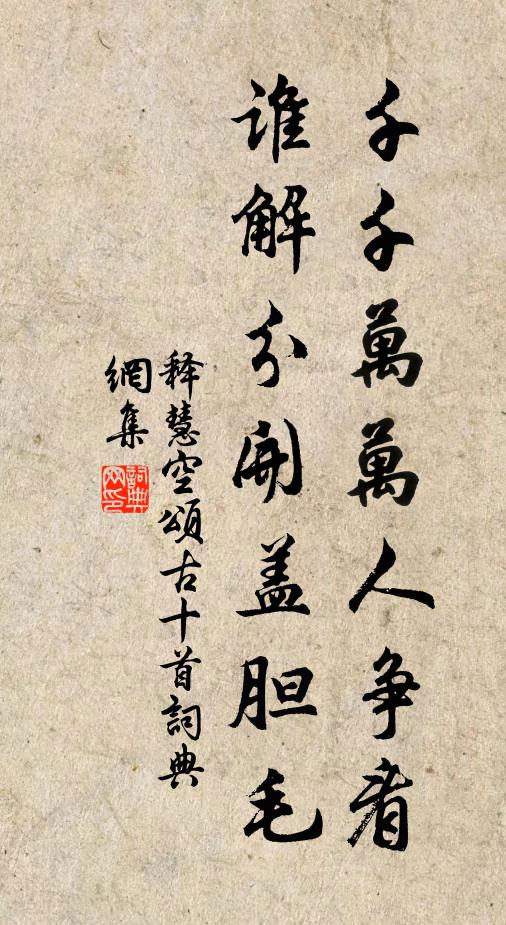 白薴不堪論古意，數花猶可醉前溪 詩詞名句