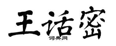 翁闓運王話密楷書個性簽名怎么寫