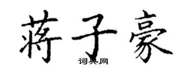 丁謙蔣子豪楷書個性簽名怎么寫