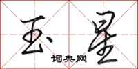 田英章玉星行書怎么寫