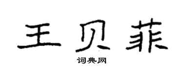 袁強王貝菲楷書個性簽名怎么寫