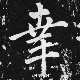 趙孟頫在張留孫碑中寫的幸