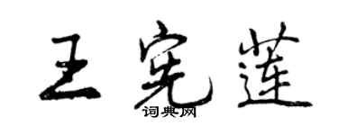 曾慶福王憲蓮行書個性簽名怎么寫