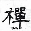 楊為國寫的硬筆隸書禪