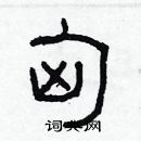 林少明寫的硬筆隸書匈