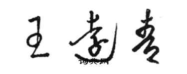 駱恆光王遠青草書個性簽名怎么寫