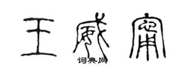 陳聲遠王威寧篆書個性簽名怎么寫