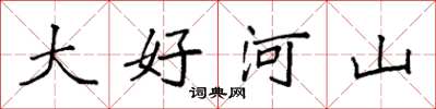 袁強大好河山楷書怎么寫
