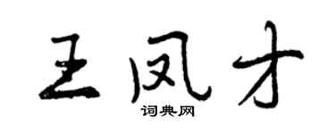 曾慶福王鳳才行書個性簽名怎么寫