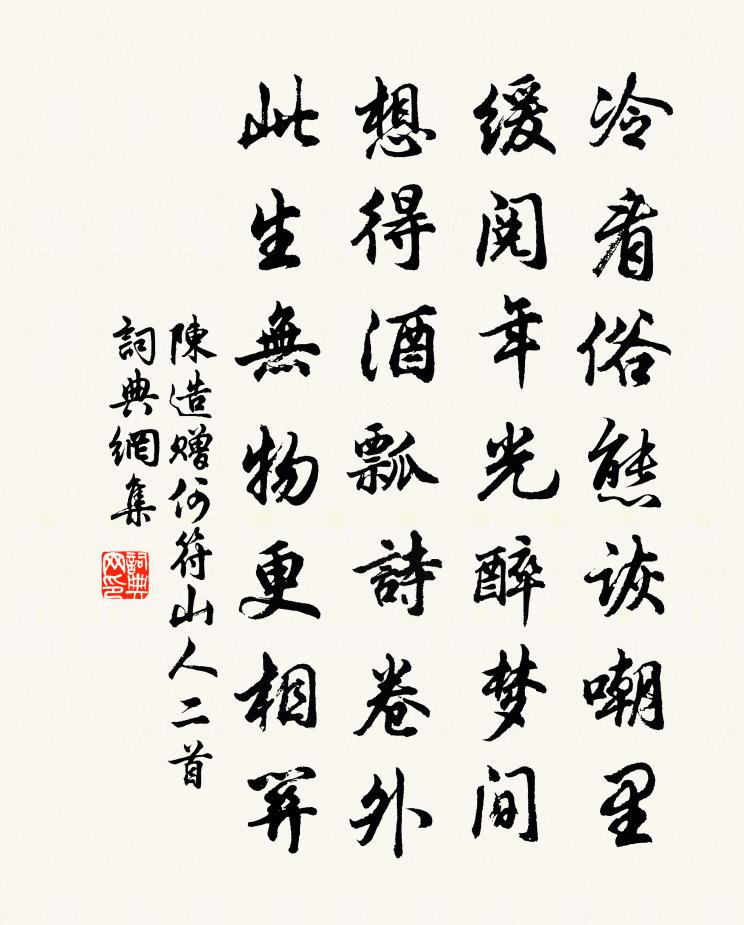 陳造贈何符山人二首書法作品欣賞