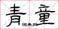 曾慶福青童隸書怎么寫