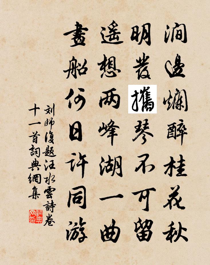 劉師復題汪水雲詩卷十一首書法作品欣賞