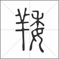 䍴篆書