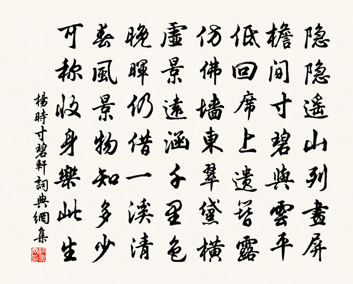 楊時寸碧軒書法作品欣賞