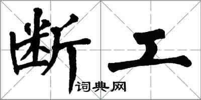 翁闓運斷工楷書怎么寫