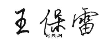 駱恆光王保雷行書個性簽名怎么寫