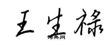 王正良王生祿行書個性簽名怎么寫