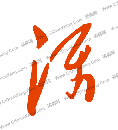 索小楷書法_索字書法_小楷字典