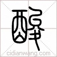 酸篆書