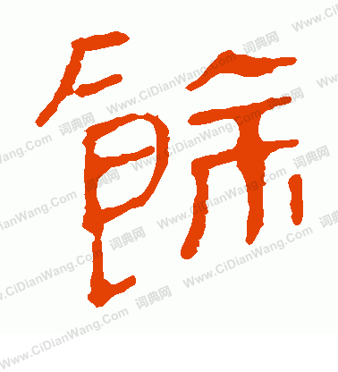 馬王堆帛書寫的餘