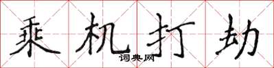 侯登峰乘機打劫楷書怎么寫