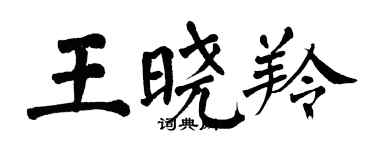 翁闓運王曉羚楷書個性簽名怎么寫