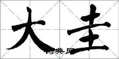 翁闓運大圭楷書怎么寫