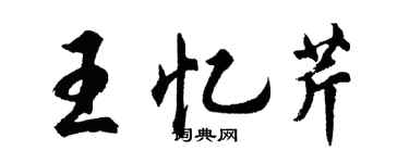 胡問遂王憶芹行書個性簽名怎么寫