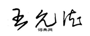 朱錫榮王允德草書個性簽名怎么寫